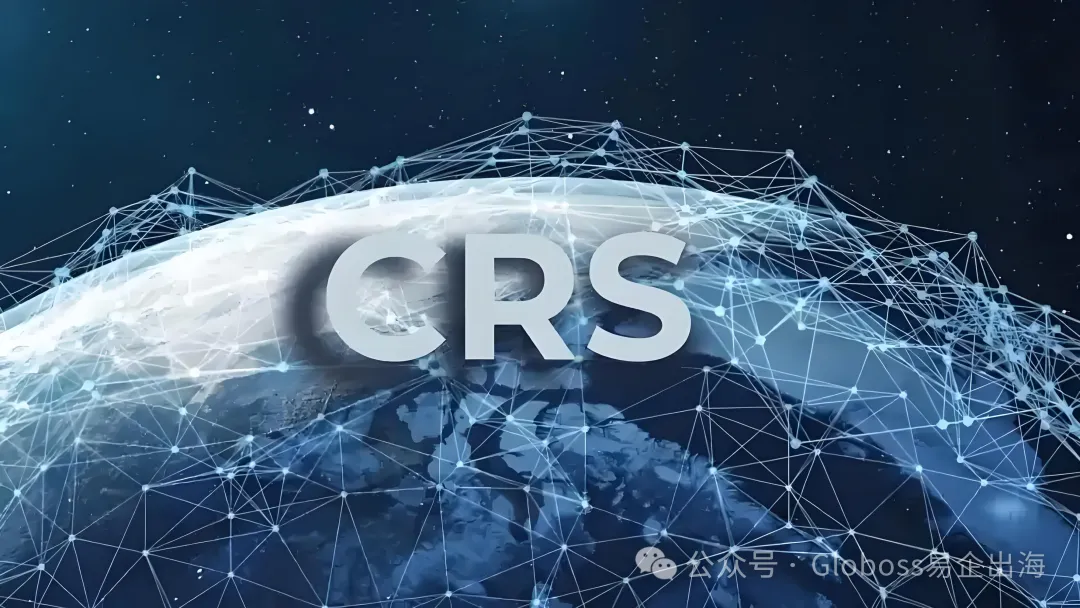 CRS全球征税多少国家参与?2025参与国名单解析